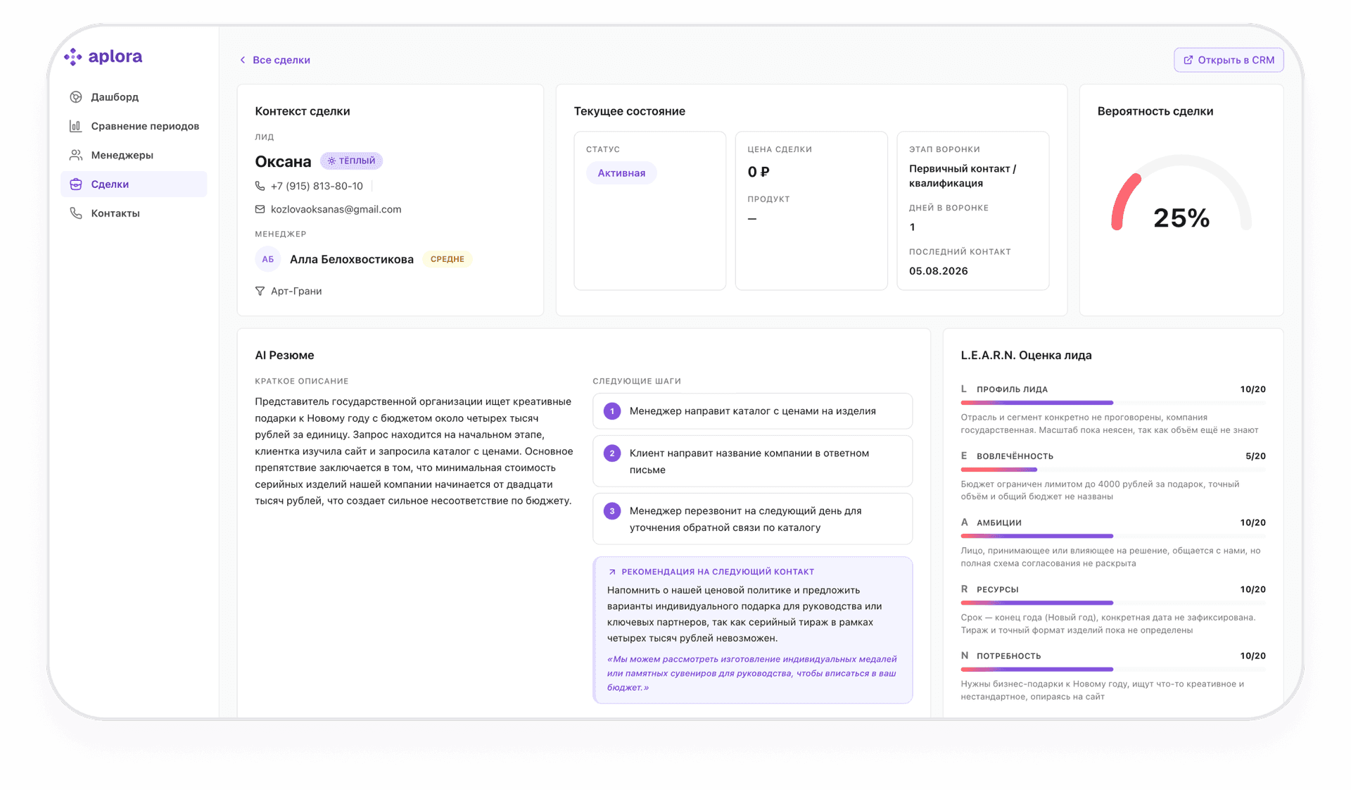 Карточка сделки: AI-резюме, следующие шаги и L.E.A.R.N.-оценка лида